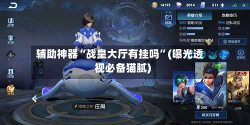 辅助神器“战皇大厅有挂吗”(曝光透视必备猫腻)-第2张图片