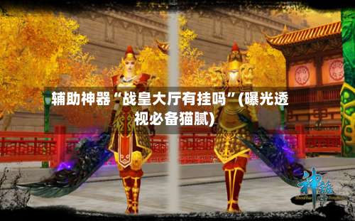 辅助神器“战皇大厅有挂吗”(曝光透视必备猫腻)-第3张图片