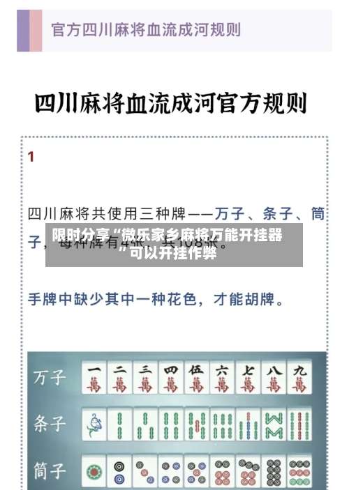 限时分享“微乐家乡麻将万能开挂器”可以开挂作弊-第1张图片