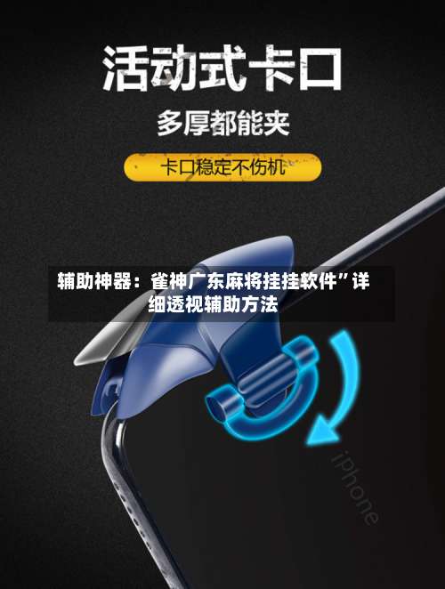 辅助神器：雀神广东麻将挂挂软件”详细透视辅助方法-第1张图片