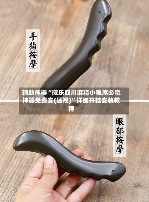 辅助神器“微乐四川麻将小程序必赢神器免费安(透视)”详细开挂安装教程-第2张图片