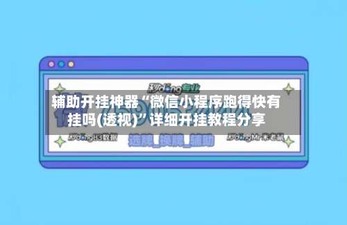 辅助开挂神器“微信小程序跑得快有挂吗(透视)	”详细开挂教程分享-第2张图片