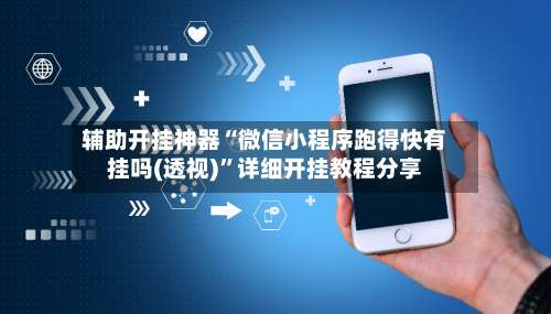 辅助开挂神器“微信小程序跑得快有挂吗(透视)”详细开挂教程分享-第1张图片