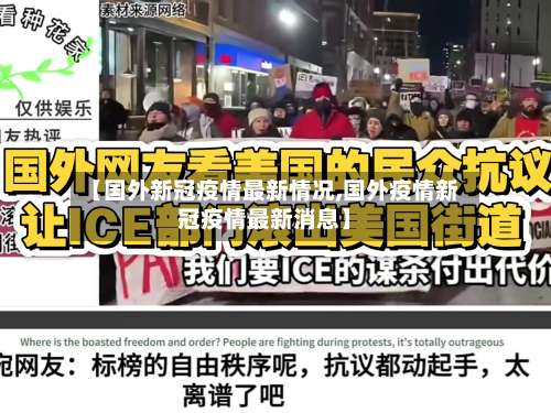 【国外新冠疫情最新情况,国外疫情新冠疫情最新消息】-第1张图片