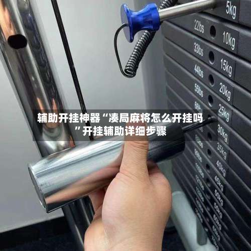 辅助开挂神器“凑局麻将怎么开挂吗	”开挂辅助详细步骤-第1张图片