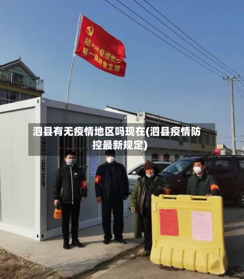 泗县有无疫情地区吗现在(泗县疫情防控最新规定)-第1张图片