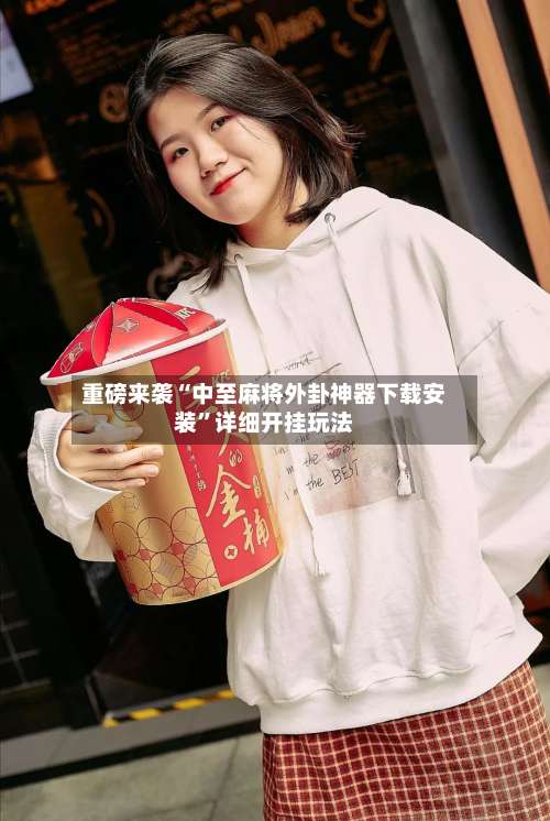 重磅来袭“中至麻将外卦神器下载安装”详细开挂玩法-第1张图片