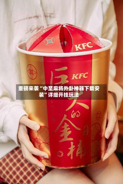 重磅来袭“中至麻将外卦神器下载安装”详细开挂玩法-第3张图片