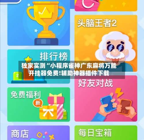 独家实测“小程序雀神广东麻将万能开挂器免费!辅助神器插件下载-第1张图片