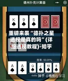 重磅来袭“德扑之星透视是真的吗	”(详细透视教程)-知乎-第2张图片
