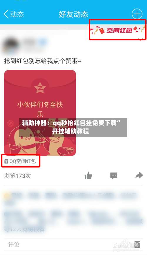 辅助神器：qq秒抢红包挂免费下载”开挂辅助教程-第2张图片