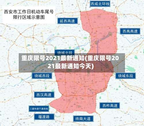 重庆限号2021最新通知(重庆限号2021最新通知今天)-第1张图片