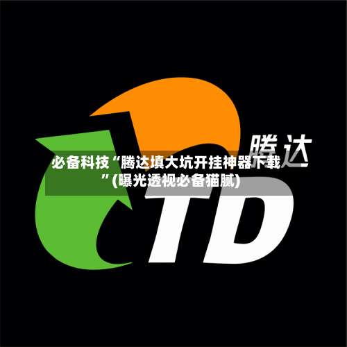 必备科技“腾达填大坑开挂神器下载”(曝光透视必备猫腻)-第2张图片