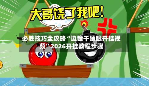 必胜技巧全攻略“边锋干瞪眼开挂视频	”2026开挂教程步骤-第2张图片