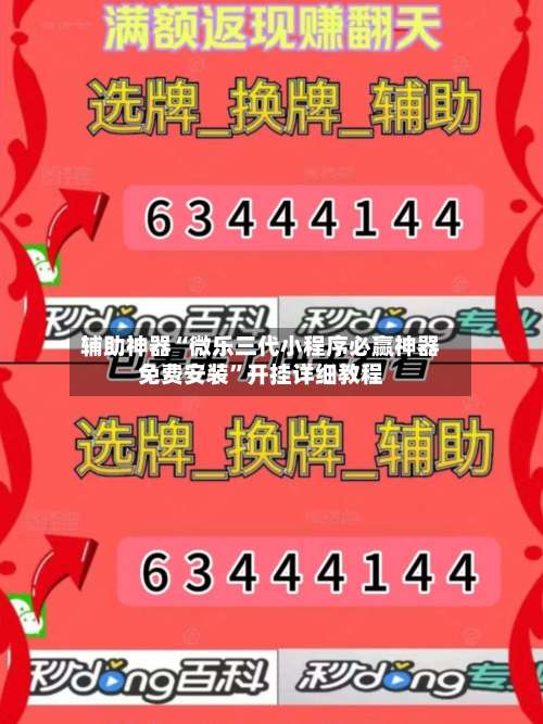 辅助神器“微乐三代小程序必赢神器免费安装	”开挂详细教程-第2张图片