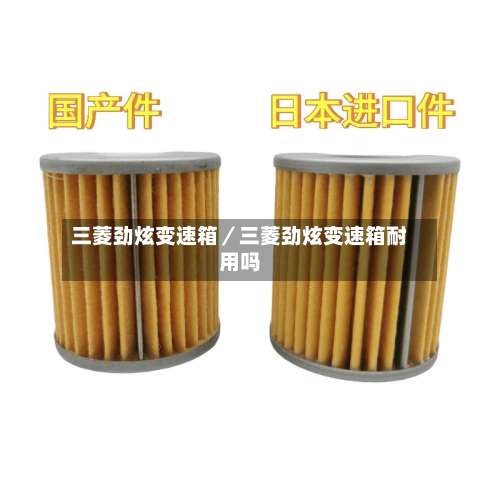 三菱劲炫变速箱／三菱劲炫变速箱耐用吗-第1张图片