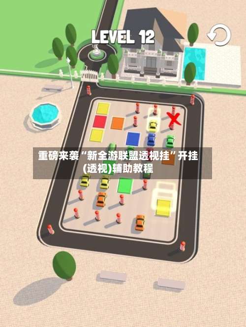 重磅来袭“新全游联盟透视挂”开挂(透视)辅助教程-第1张图片