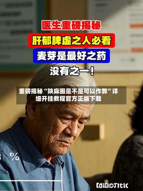 重磅揭秘“陕麻圈是不是可以作弊	”详细开挂教程官方正版下载-第1张图片