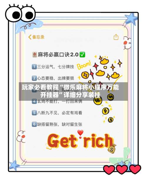 玩家必看教程“微乐麻将小程序万能开挂器”详细分享装挂-第2张图片