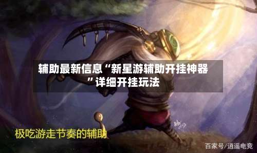 辅助最新信息“新星游辅助开挂神器	”详细开挂玩法-第2张图片