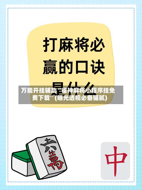 万能开挂辅助“雀神麻将小程序挂免费下载	”(曝光透视必备猫腻)-第1张图片