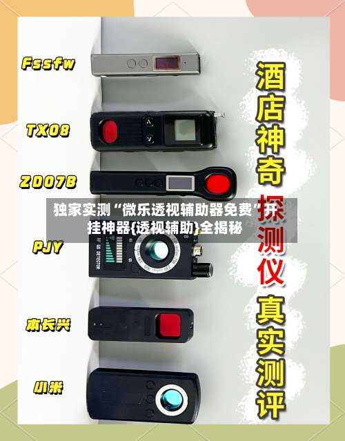 独家实测“微乐透视辅助器免费”开挂神器{透视辅助}全揭秘-第1张图片