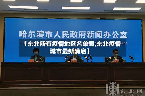 【东北所有疫情地区名单表,东北疫情城市最新消息】-第1张图片