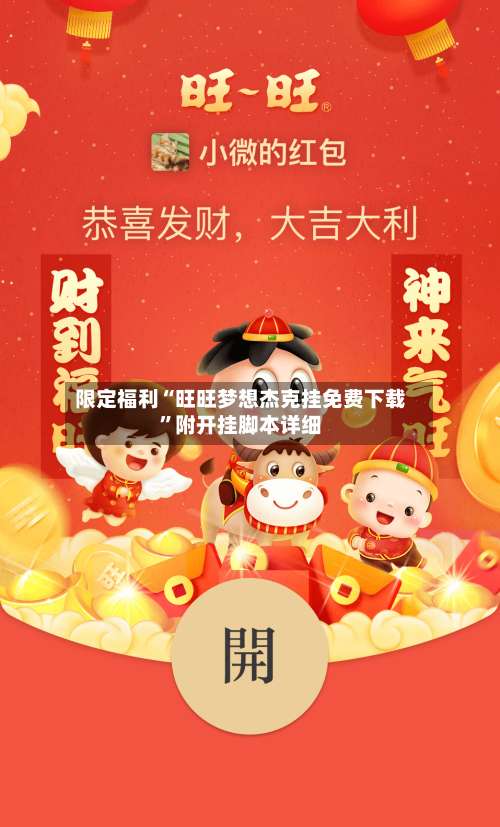 限定福利“旺旺梦想杰克挂免费下载”附开挂脚本详细-第1张图片