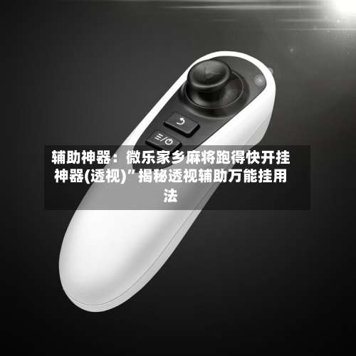 辅助神器：微乐家乡麻将跑得快开挂神器(透视)”揭秘透视辅助万能挂用法-第1张图片