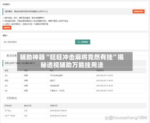 辅助神器“旺旺冲击麻将竟然有挂”揭秘透视辅助万能挂用法-第2张图片