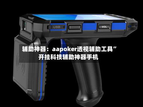 辅助神器：aapoker透视辅助工具”开挂科技辅助神器手机-第1张图片