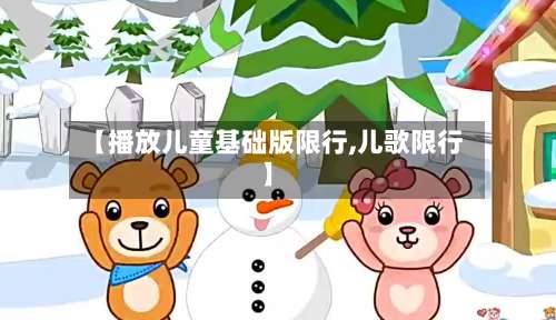 【播放儿童基础版限行,儿歌限行】-第2张图片