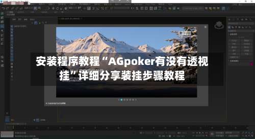 安装程序教程“AGpoker有没有透视挂	”详细分享装挂步骤教程-第1张图片