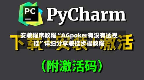 安装程序教程“AGpoker有没有透视挂”详细分享装挂步骤教程-第3张图片