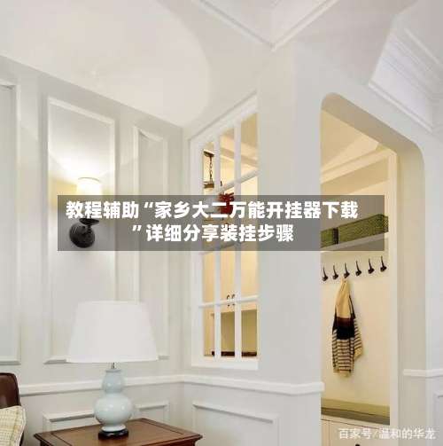 教程辅助“家乡大二万能开挂器下载”详细分享装挂步骤-第3张图片