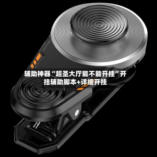 辅助神器“超圣大厅能不能开挂”开挂辅助脚本+详细开挂-第2张图片