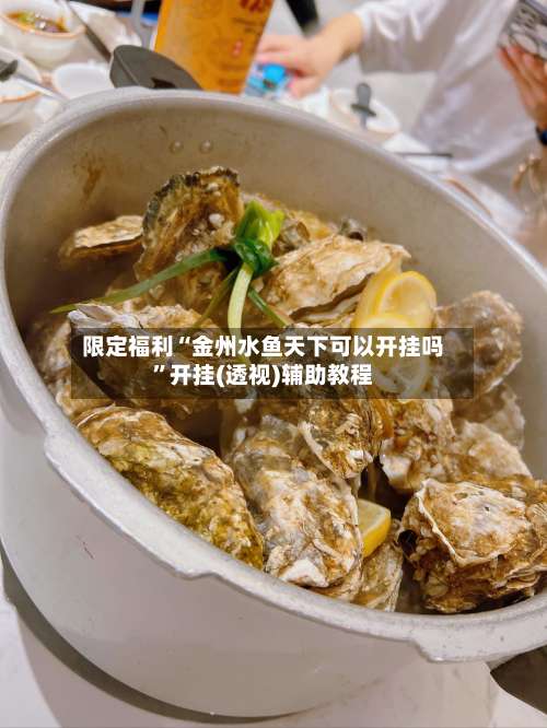 限定福利“金州水鱼天下可以开挂吗	”开挂(透视)辅助教程-第2张图片