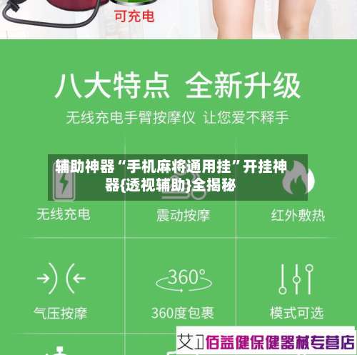 辅助神器“手机麻将通用挂”开挂神器{透视辅助}全揭秘-第1张图片