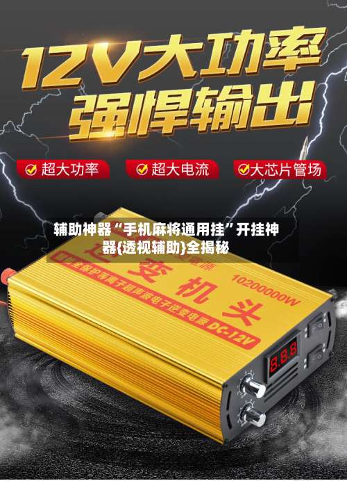 辅助神器“手机麻将通用挂”开挂神器{透视辅助}全揭秘-第2张图片