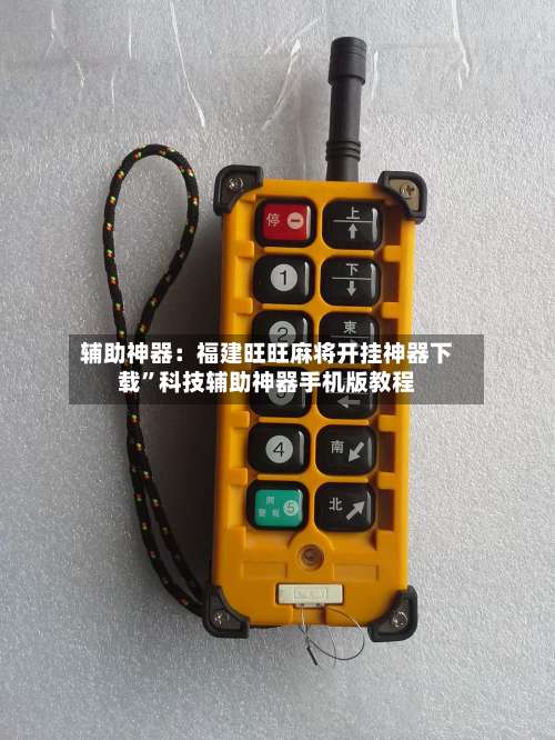 辅助神器：福建旺旺麻将开挂神器下载	”科技辅助神器手机版教程-第1张图片