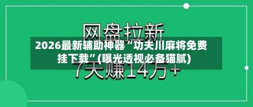 2026最新辅助神器“功夫川麻将免费挂下载	”(曝光透视必备猫腻)-第1张图片