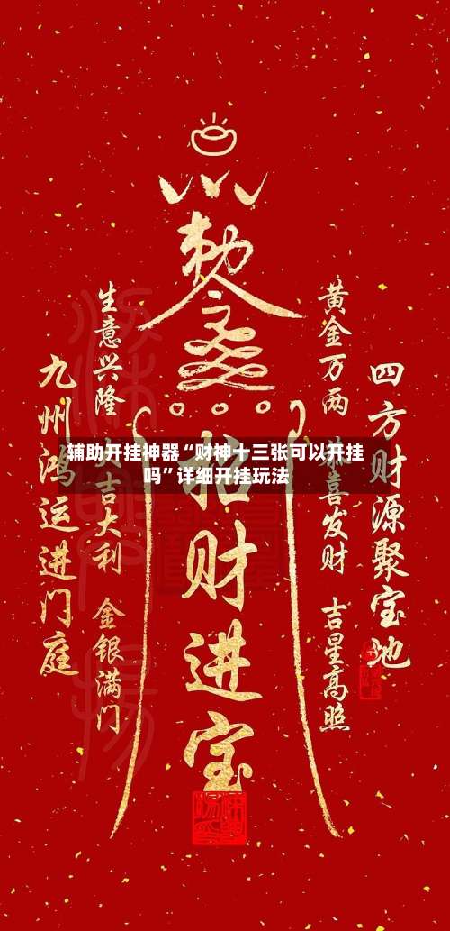 辅助开挂神器“财神十三张可以开挂吗”详细开挂玩法-第1张图片