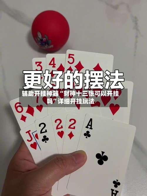 辅助开挂神器“财神十三张可以开挂吗	”详细开挂玩法-第2张图片