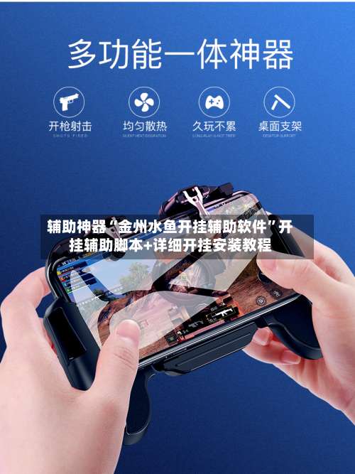 辅助神器“金州水鱼开挂辅助软件	”开挂辅助脚本+详细开挂安装教程-第1张图片