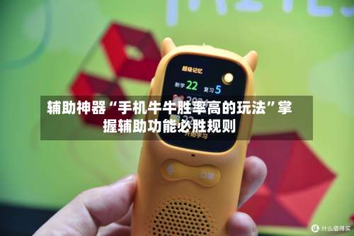 辅助神器“手机牛牛胜率高的玩法”掌握辅助功能必胜规则-第1张图片