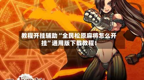 教程开挂辅助“全民松原麻将怎么开挂	”通用版下载教程！-第2张图片