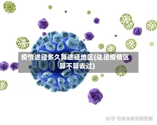 疫情途径多久算途径地区(途径疫情区算不算去过)-第1张图片