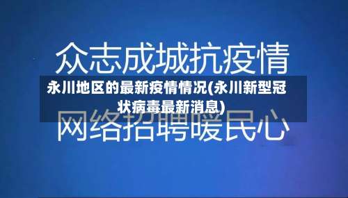 永川地区的最新疫情情况(永川新型冠状病毒最新消息)-第3张图片