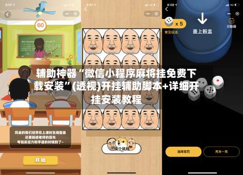 辅助神器“微信小程序麻将挂免费下载安装”(透视)开挂辅助脚本+详细开挂安装教程-第2张图片