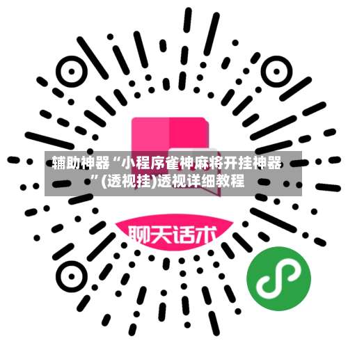 辅助神器“小程序雀神麻将开挂神器	”(透视挂)透视详细教程-第2张图片